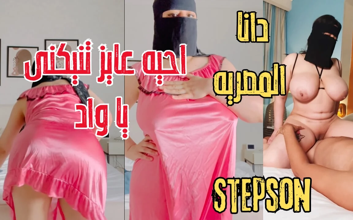 Dana Egyptian dirty stepmom tries out her stepson’s cock when he saw her with the neighbor